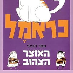 כראמל (4) האוצר הצהוב cover art