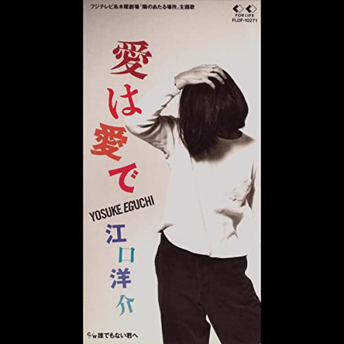 愛は愛で 愛は愛で