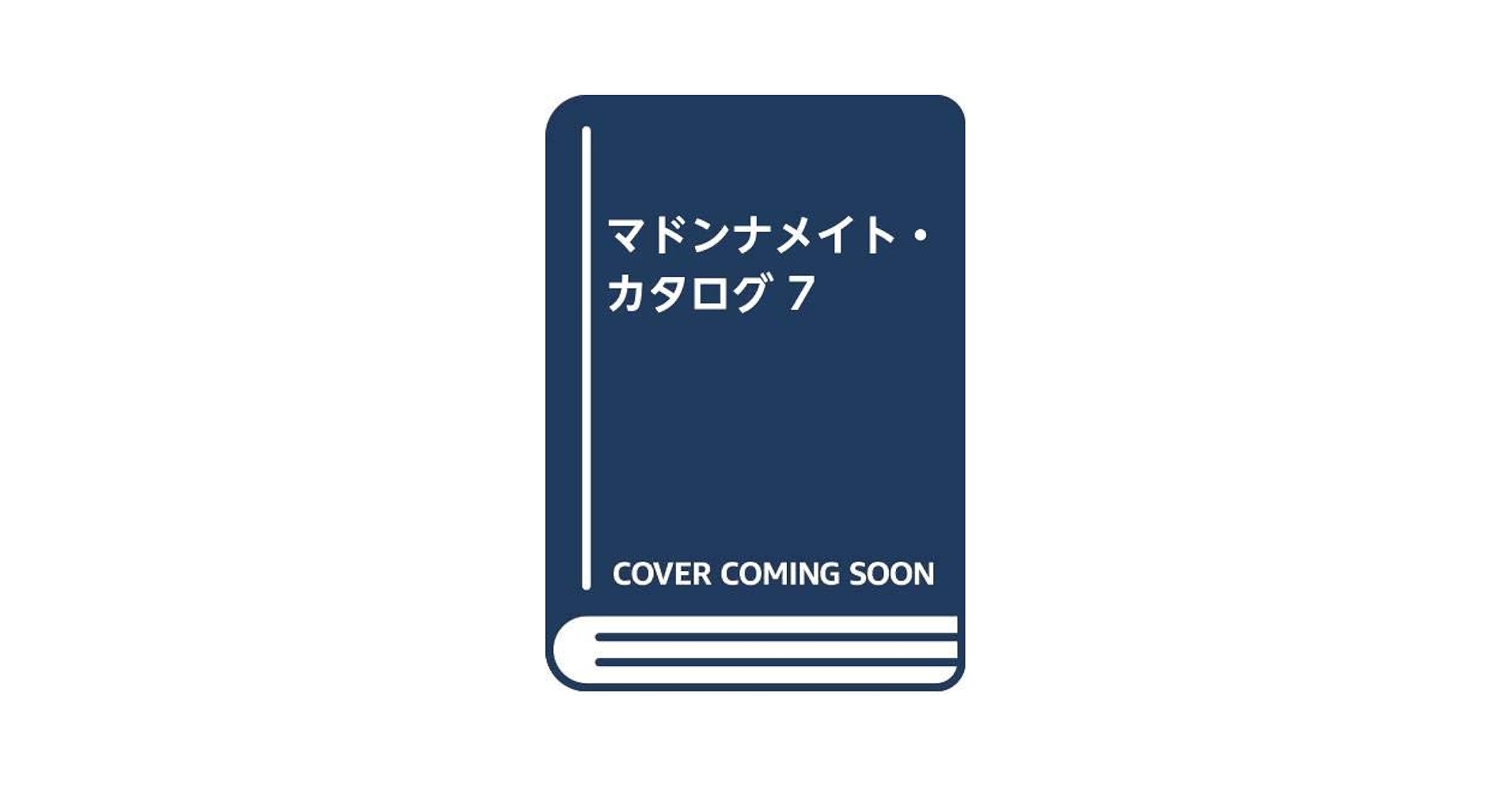 マドンナメイト・カタログ 7 マドンナメイト・カタログ 7 マドンナメイト・カタログ