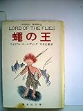 蠅の王 (1978年) (集英社文庫)