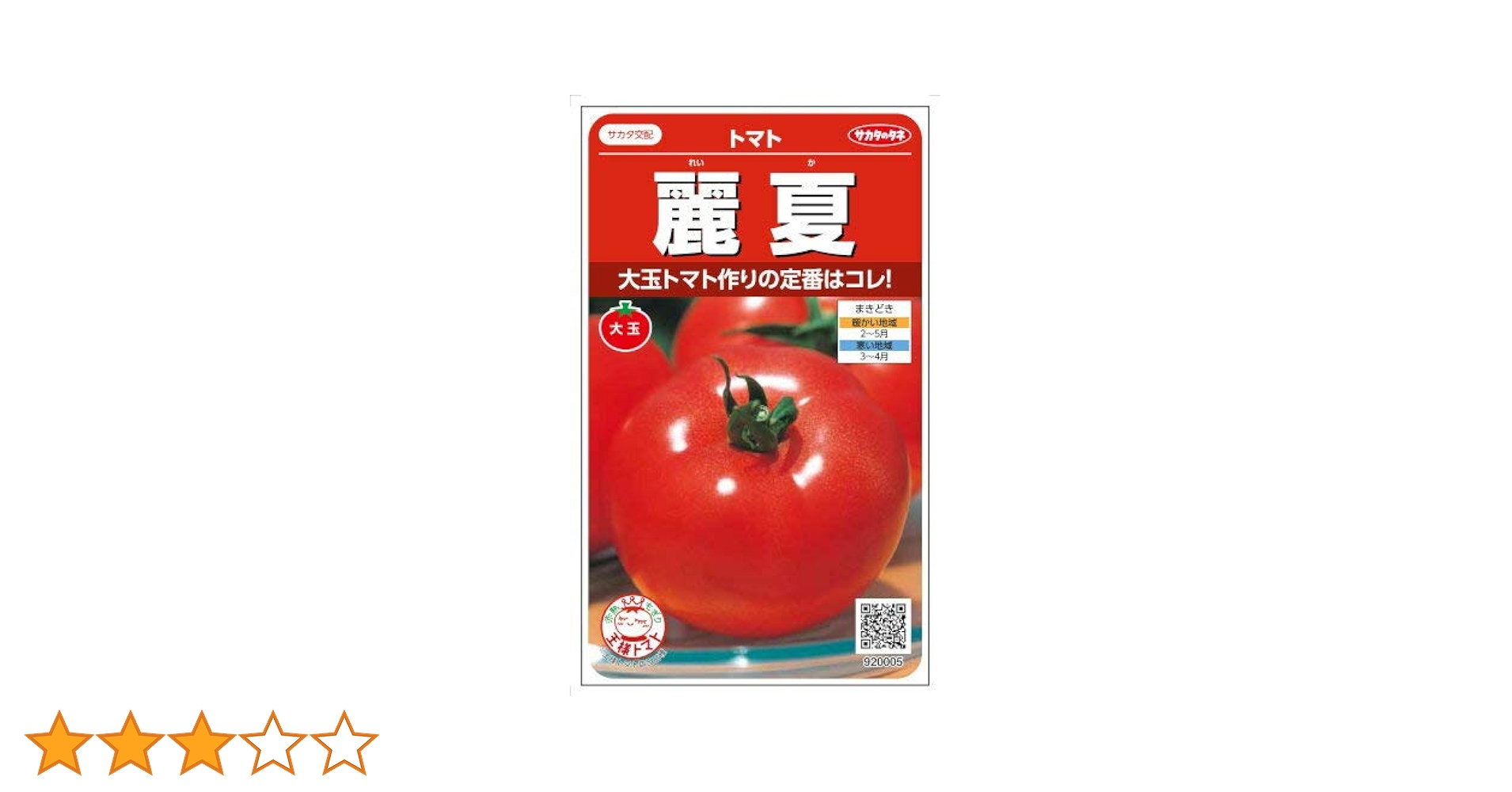 中津川の麗夏トマト 大玉トマト 麗夏｜種（タネ）,球根,苗,資材,ガーデニンググッズ