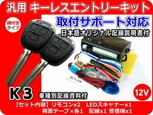 ★送料無料★キーレスエントリーキット 12V 配線図あり 取扱説明書 新品 未使用 即日配送 汎用品 キー付き : 車用セキュリティパーツ12V キーレスエントリーシステム