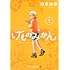 窓田究コ「けものみかん(1)」