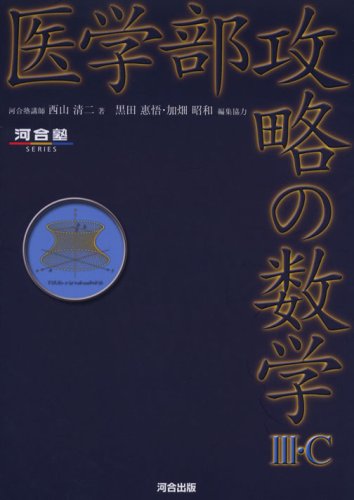 医学部攻略の数学3・C (河合塾シリーズ)
