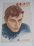 1961年初版映画パンフレット 若者のすべて 日比谷映画の館名入り初版 ルキノ・ヴィスコンティ監督 アラン・ドロン レナート・サルヴァトーリ クラウディア・カルディナーレ