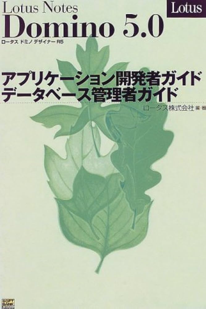 ノ-ツドミノＲ４．５／ノ-ツＲ４．５アプリケ-ション開発者ガイド/アスキ-・メディアワ-クス/ロ-タス株式会社（単行本） ノ-ツドミノR4．5／ノ-ツR4．5アプリケ-ション開発者