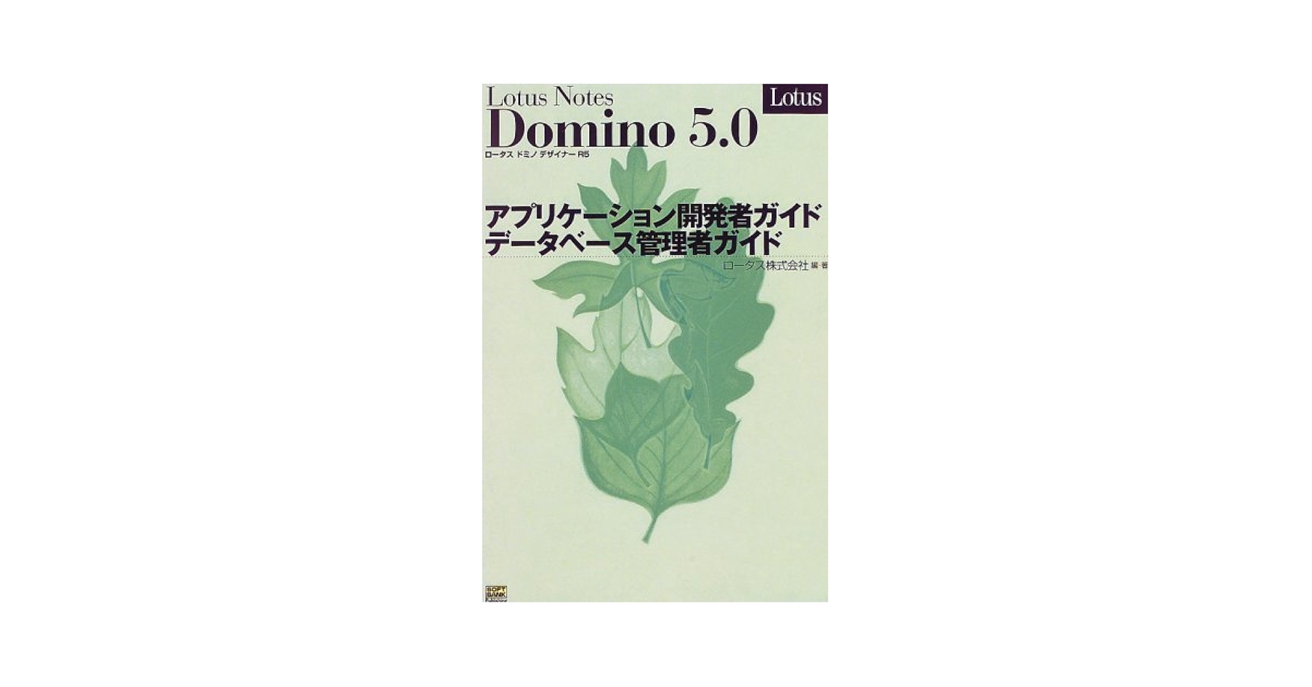 Lotus Notes Domino5.0アプリケーション開発者ガイド