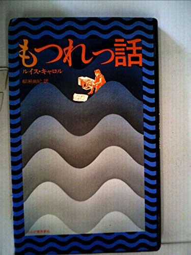 もつれっ話 (1977年)