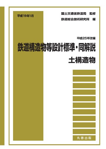 平成19年1月 鉄道構造物等設計標準・同解説――土構造物〔平成25年改編〕: 平成19年1月