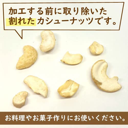 神戸のおまめさん みの屋 カシューナッツ 生 割れ 1kg