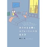 ニューヨークのライフコーチが教える ありのまま輝くエフォートレスな生き方
