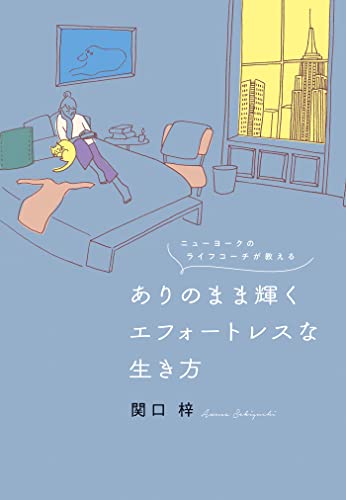 ニューヨークのライフコーチが教える ありのまま輝くエフォートレスな生き方