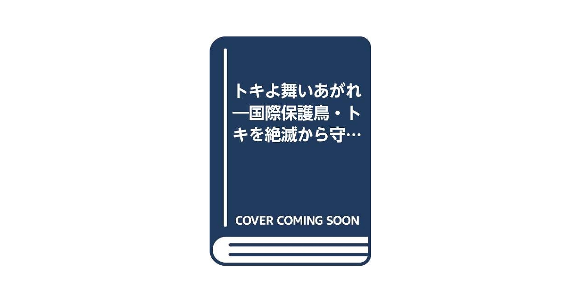 【中古】 トキよ舞いあがれ 国際保護鳥・トキを絶滅から守る人たち/くもん出版/国松俊英 トキよ舞いあがれ: 国際保護鳥・トキを絶滅から守る人たち