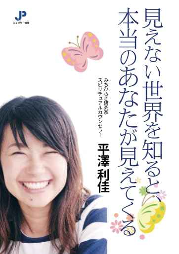 Amazon.co.jp: 見えない世界を知ると、本当のあなたが見えてくる