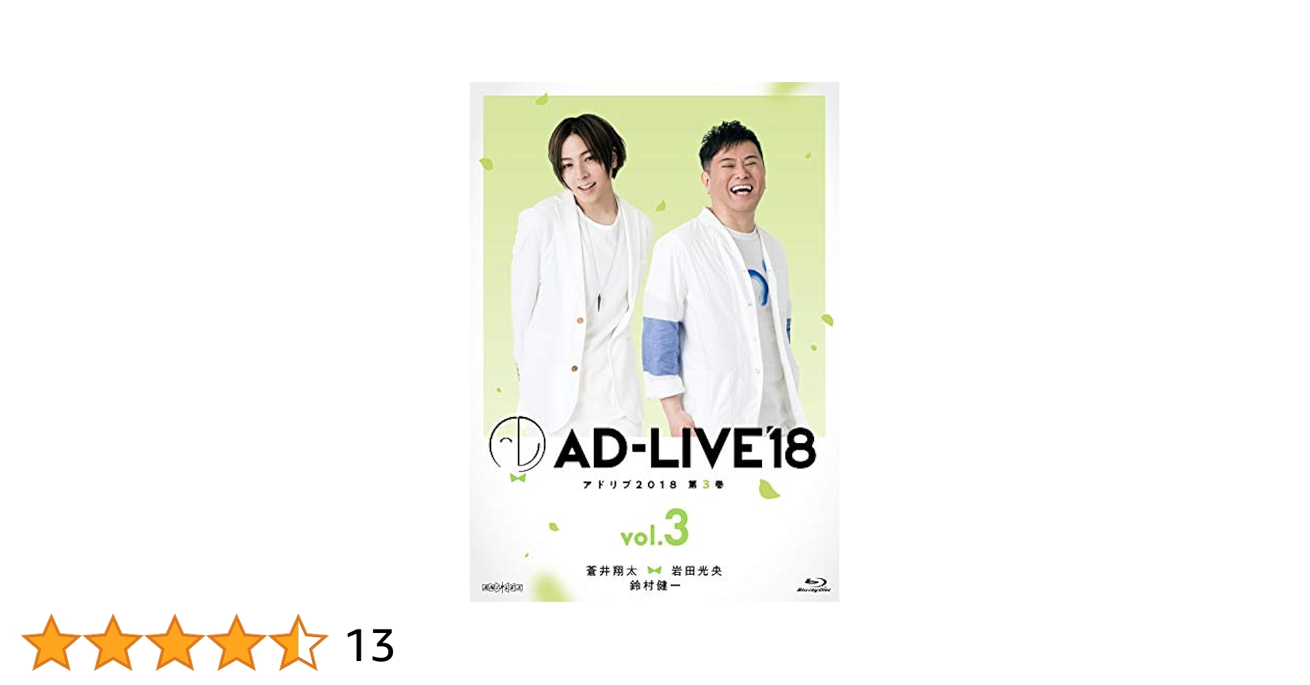AD-LIVE 2018 第3巻(蒼井翔太×岩田光央×鈴村健一)〈2枚組〉 Amazon.co.jp: 「AD-LIVE2018」第3巻(蒼井翔太×岩田光央×鈴村