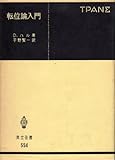 転位論入門 (1978年) (共立全書〈554〉)