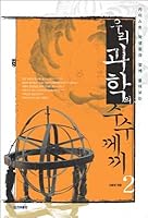 Mystery of our science 2 8984312509 Book Cover