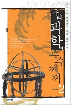 Paperback Mystery of our science 2 (Korean Edition) [Korean] Book
