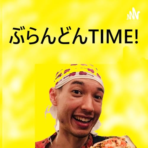 ぶらんどんタイム！ It's Brandon Time! cover art