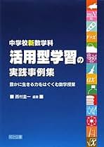 数学的モデル化を遂行する力を育成する教材開発とその実践に関する研究/東洋館出版社/西村圭一（単行本） Amazon.co.jp: 数学的モデル化を遂行する力を育成する教材開発と