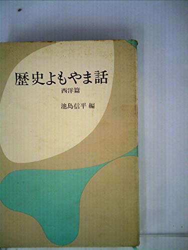歴史よもやま話〈西洋篇〉 (1966年)
