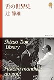 舌の世界史 ＜辻静雄ライブラリー 4＞