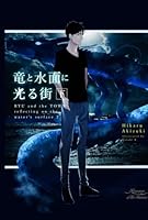 竜と水面に光る街 下: 【書き下ろしSS付き】