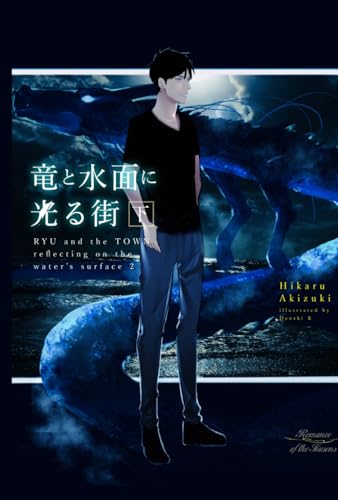 竜と水面に光る街 下: 【書き下ろしSS付き】
