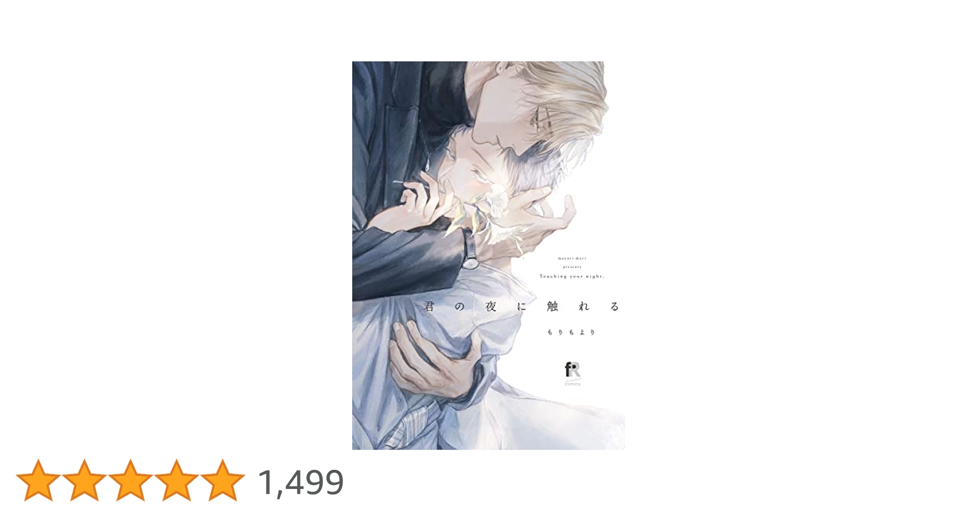 君の夜に触れる (from RED comics) | もりもより |本 | 通販