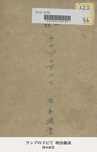ランプの下にて 明治劇談 (国立図書館コレクション)