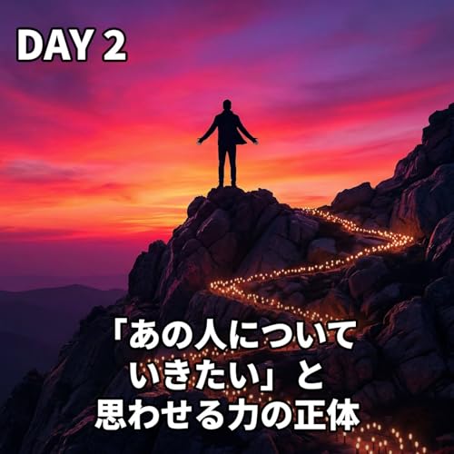 「あの人についていきたい」と思わせる力の正体