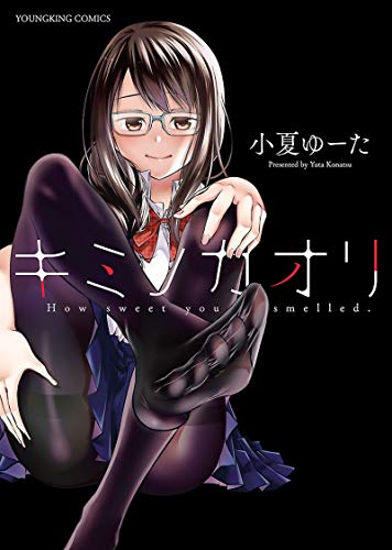 無料電子書籍アプリ キミノカオリ (ヤングキングコミックス) バイ