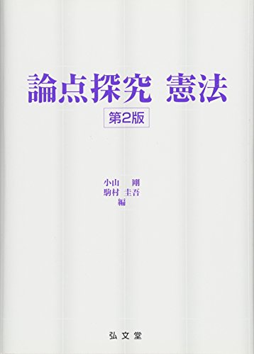 論点探究 憲法 第2版