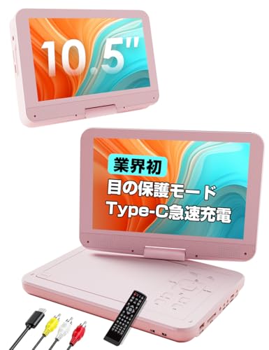 ポータブルDVDプレーヤー【Type-c急速充電 モバイル充電】10.5インチ Amazon.co.jp: ポータブルDVDプレーヤー 業界初Type-C急速充電