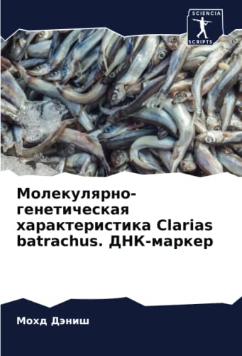 Молекулярно-генетическая характеристика Clarias batrachus. ДНК-маркер: DE