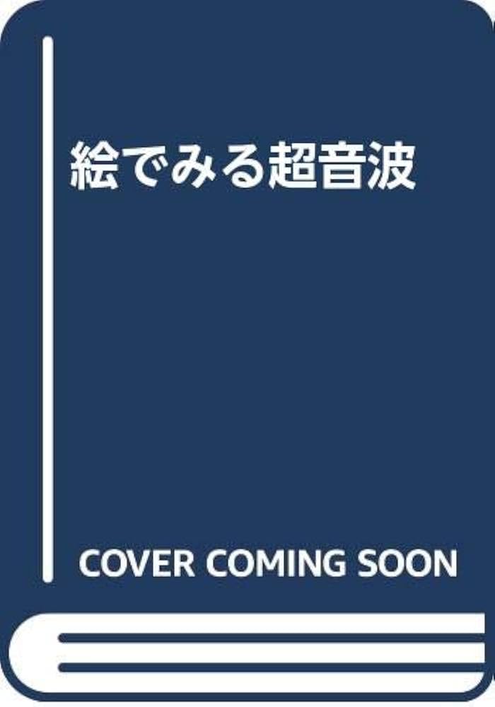 絵で見る超音波 改訂第3版 長井 裕 絵で見る超音波 改訂第3版 長井 裕 絵でみる超音波（