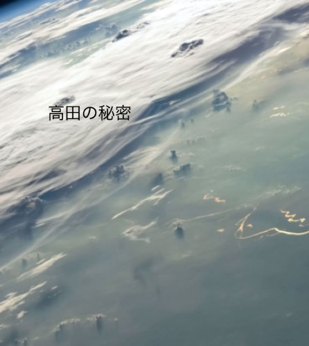高田の秘密