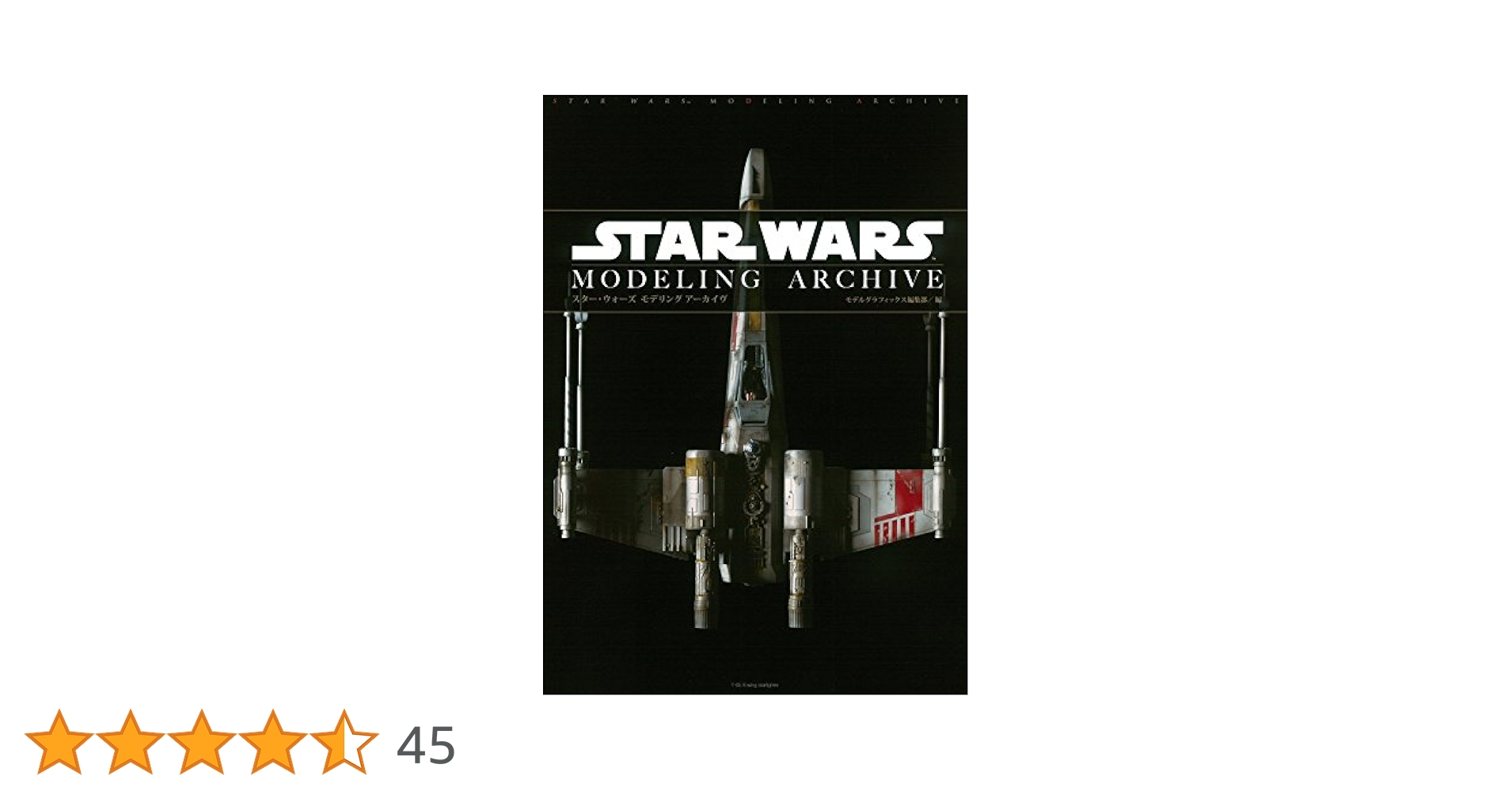 スター・ウォーズ モデリング アーカイヴ スタ－・ウォ－ズモデリングア－カイヴ 3 / モデルグラフィック