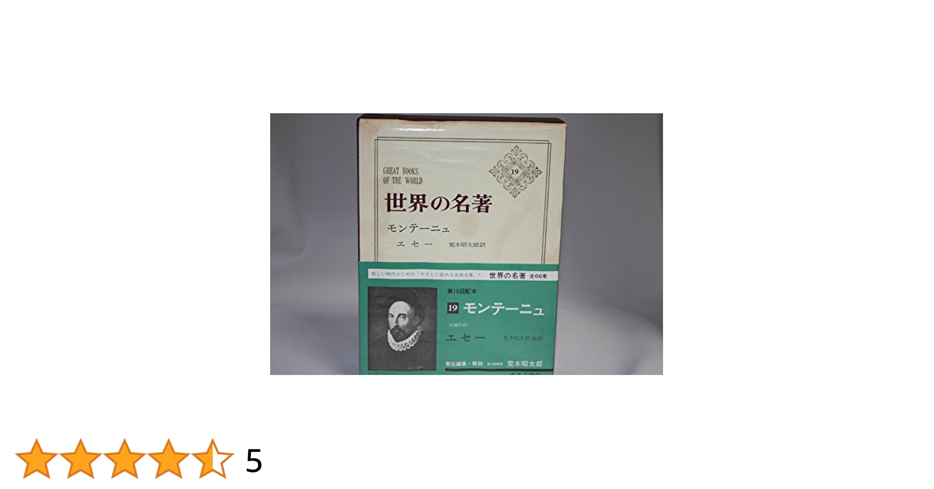 Amazon.co.jp: 世界の名著〈第19〉モンテーニュ (1967年