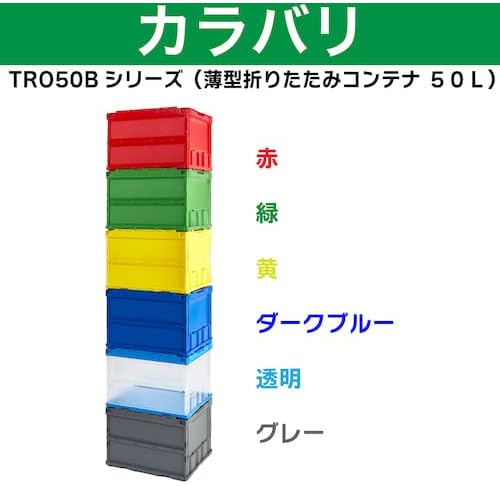 トラスコ中山(TRUSCO) 薄型折りたたみコンテナ 50Lロックフタ付 透明 TR-C50B-TM 収納ケース 収納ボックス