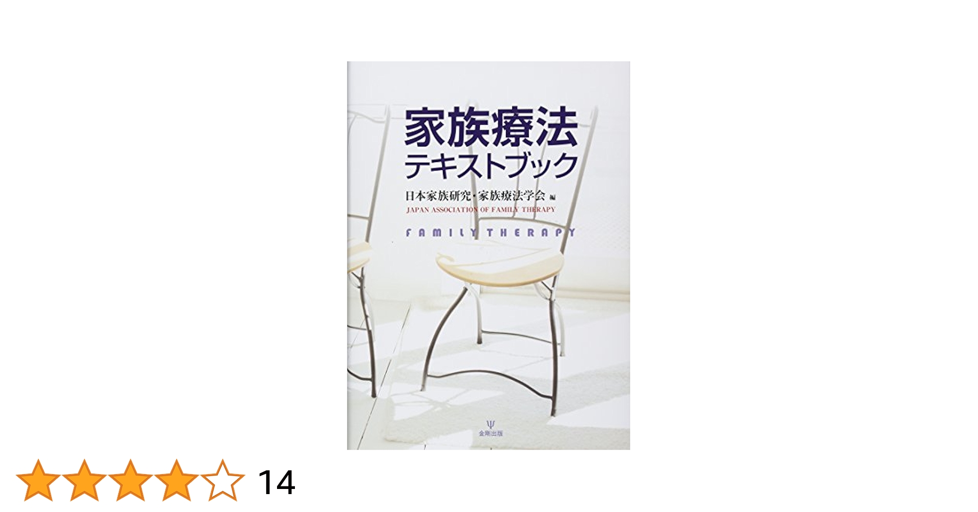 Amazon.co.jp: 家族療法テキストブック : 日本家族研究・家族