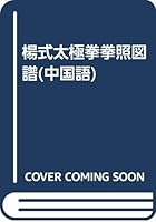 Yang style Tai Chi Quan and Zhao map 7810518100 Book Cover