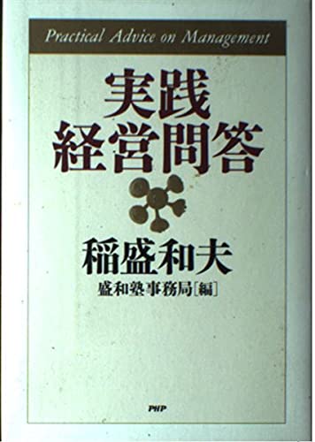 Amazon.co.jp: 実践経営問答 : 稲盛 和夫, 盛和塾事務局: Japanese Books