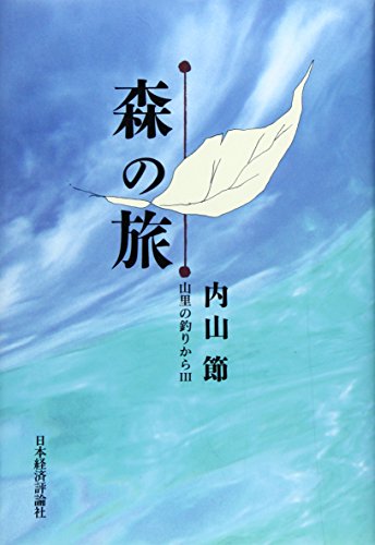 スマホ 無料電子書籍 森の旅―山里の釣りから〈3〉 バイ