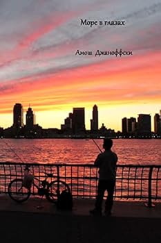 Paperback Sea in Eyes [Russian] Book