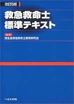 救急救命士標準テキスト 改訂5版 |本 | 通販 | Amazon
