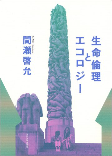 生命倫理とエコロジ-のサムネイル