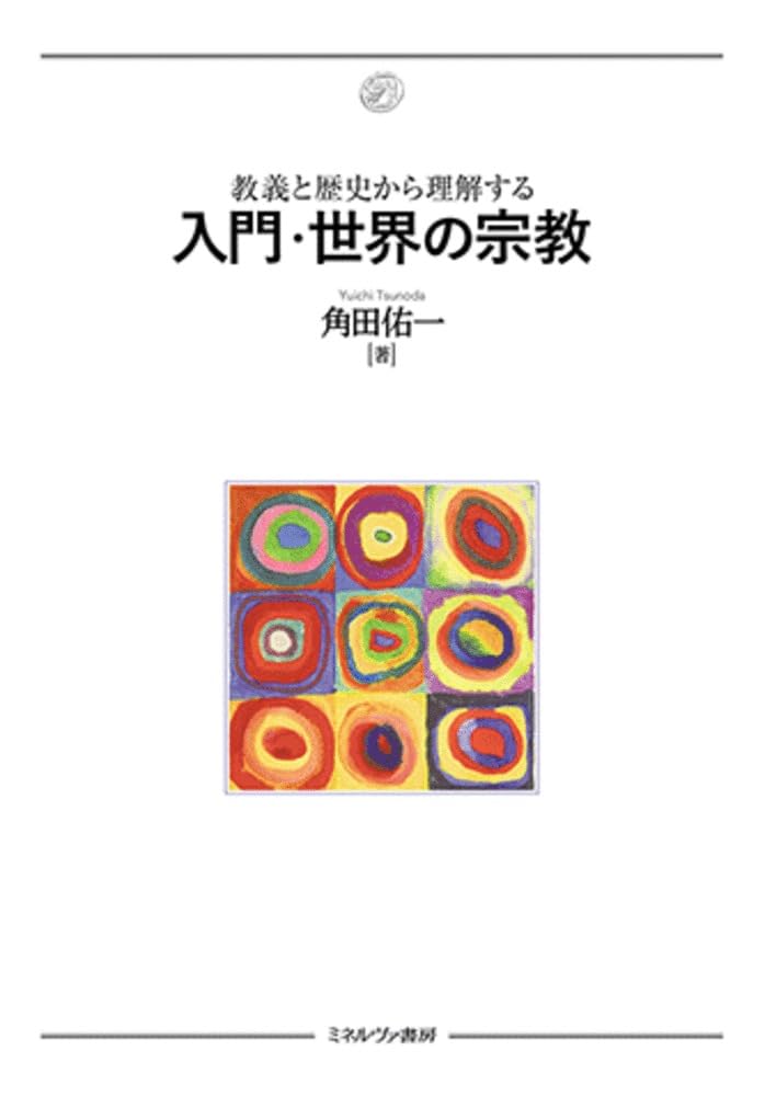 教義と歴史から理解する入門・世界の宗教 | 角田佑一 |本 | 通販 | Amazon