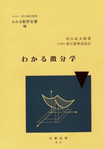 わかる微分学 | 秋山武太郎のあらすじ・感想 - ブクログ
