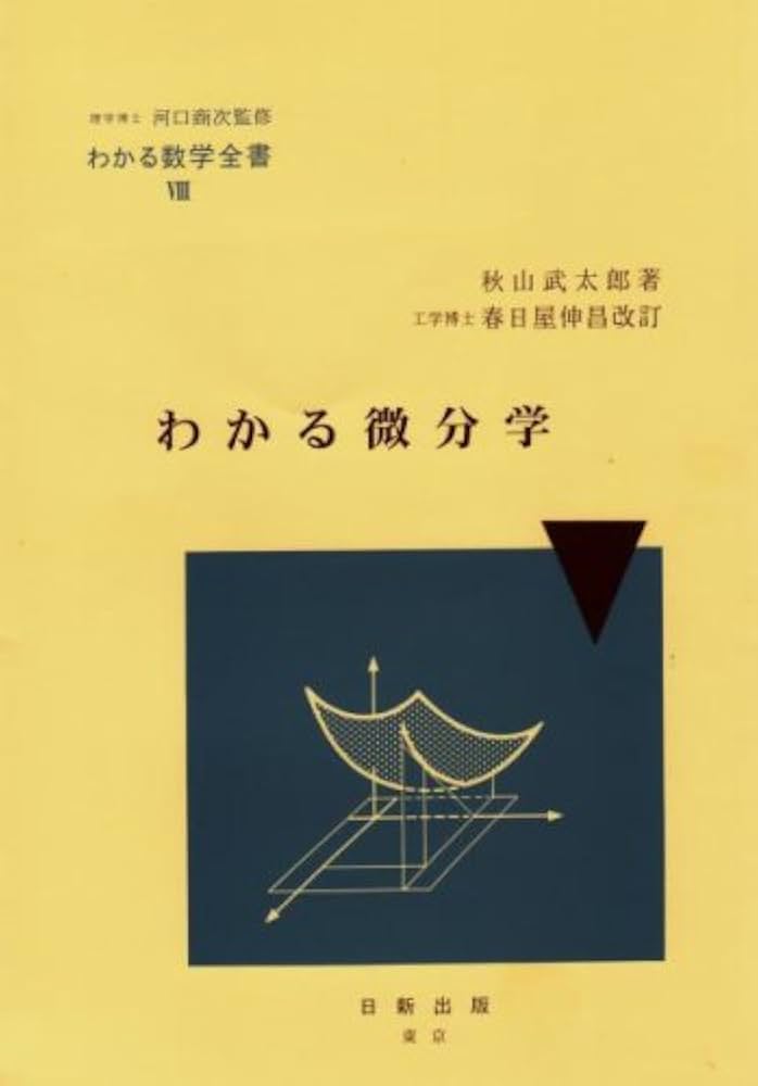 わかる数学全書Ⅷ 理学博士 河口商次 監修 わかる微分学 秋山武太郎 著 Amazon.co.jp: わかる微分学 (わかる数学全書 8) : 秋山 武太郎